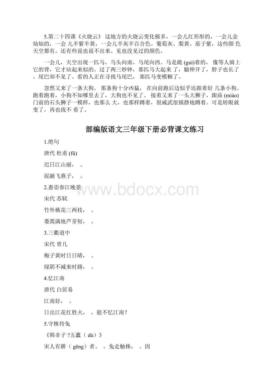 部编版语文三年级下册必背课文古诗词日积月累及练习Word格式文档下载.docx_第3页