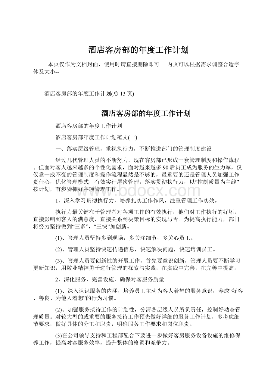 酒店客房部的年度工作计划.docx