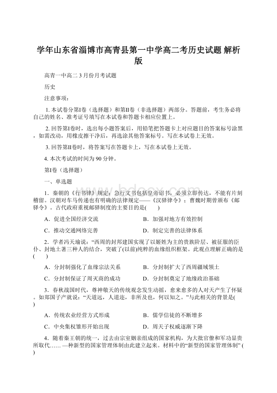 学年山东省淄博市高青县第一中学高二考历史试题 解析版.docx_第1页