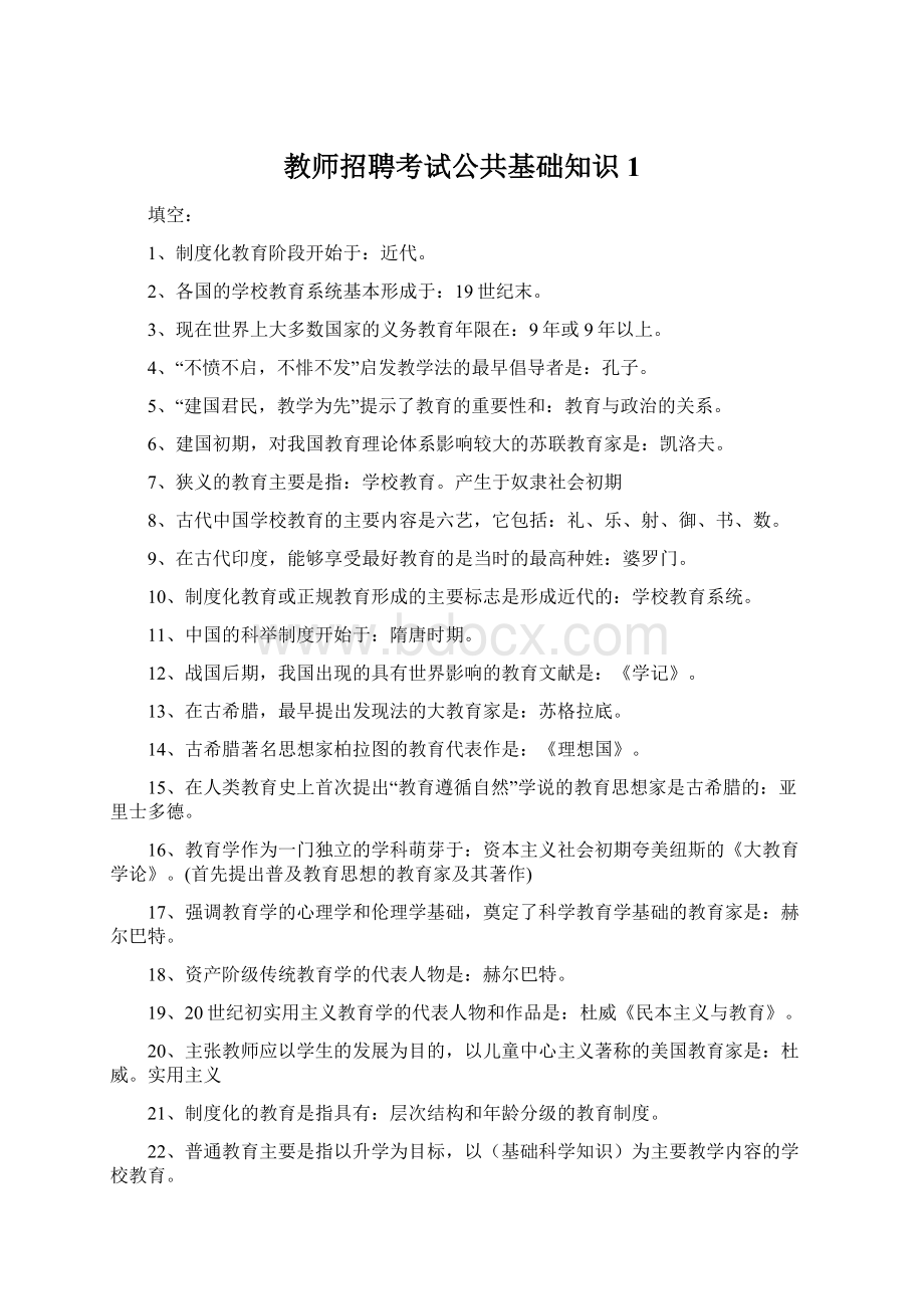 教师招聘考试公共基础知识1Word文档下载推荐.docx