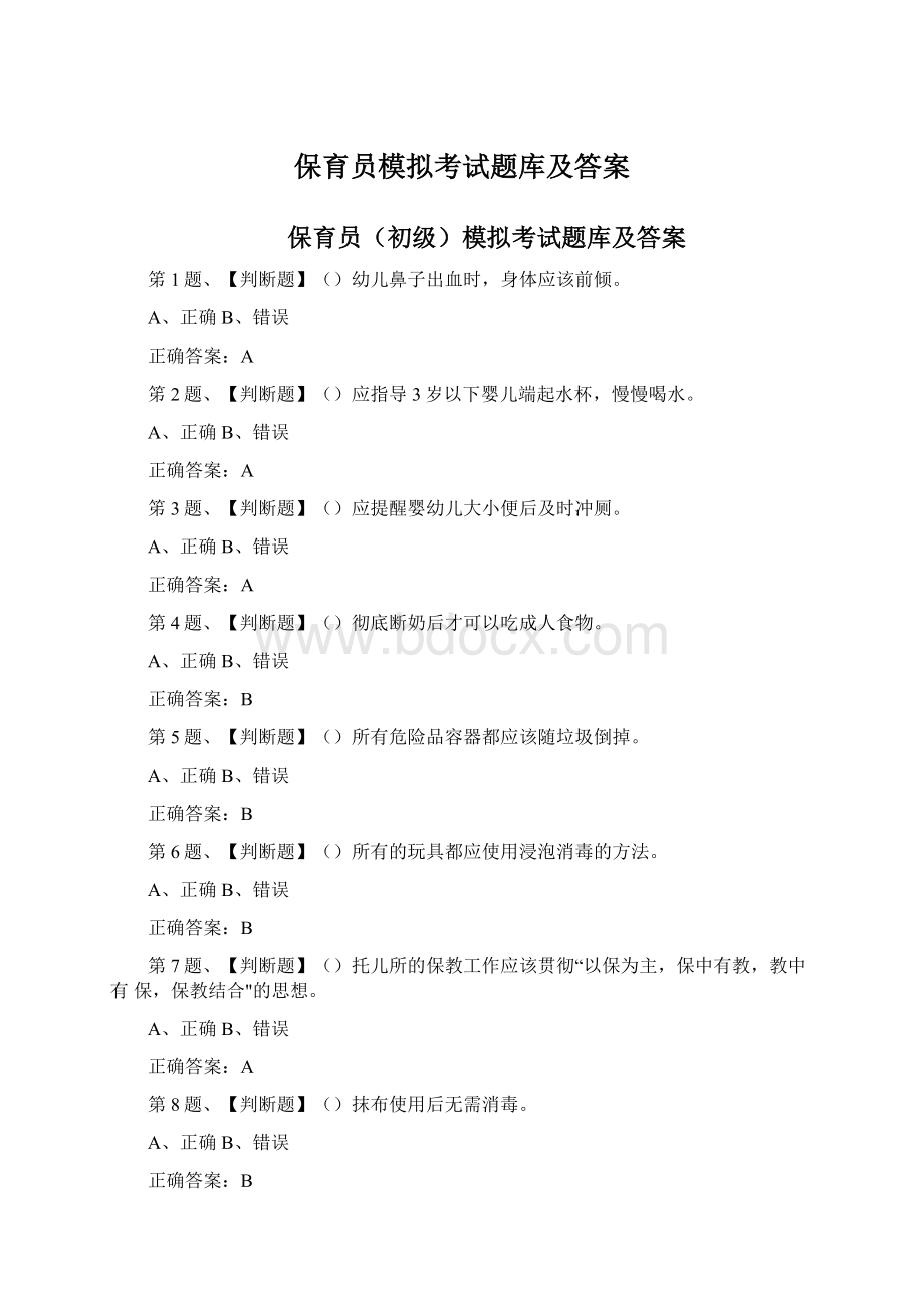 保育员模拟考试题库及答案Word文档格式.docx