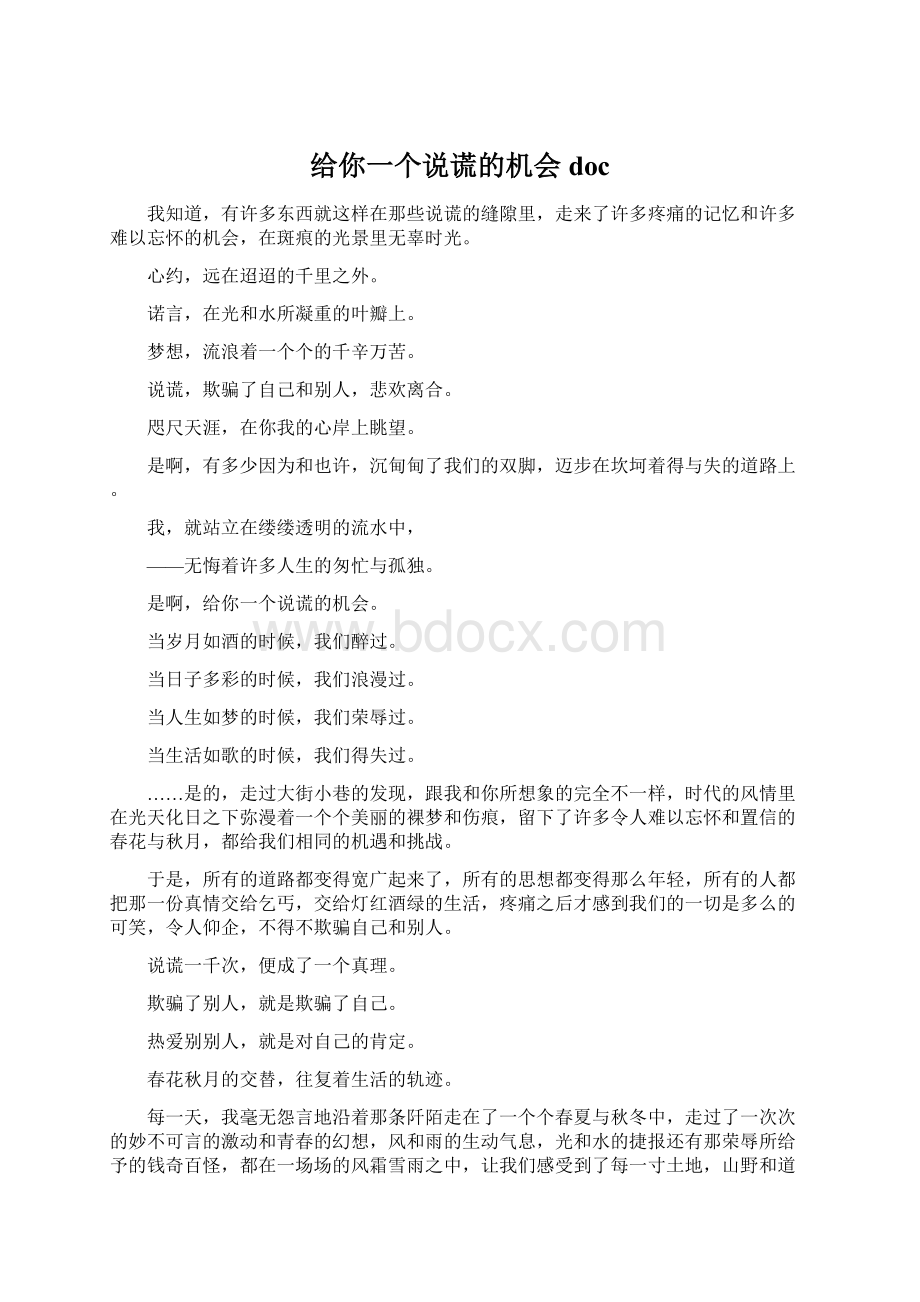 给你一个说谎的机会docWord格式.docx_第1页