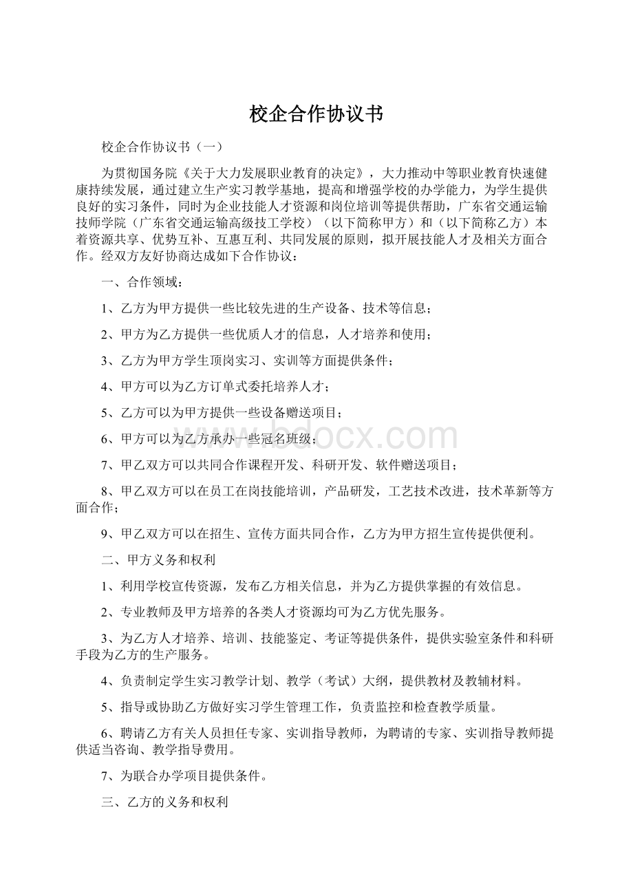 校企合作协议书文档格式.docx_第1页