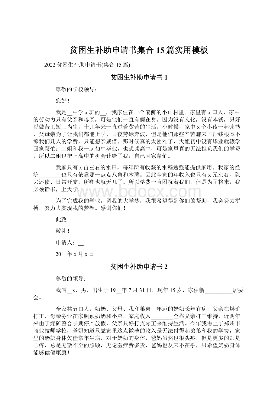 贫困生补助申请书集合15篇实用模板文档格式.docx