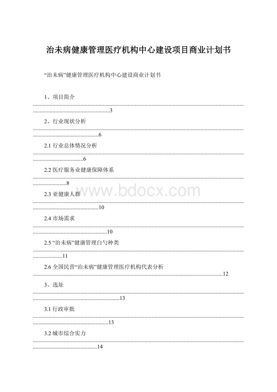 治未病健康管理医疗机构中心建设项目商业计划书Word文件下载.docx