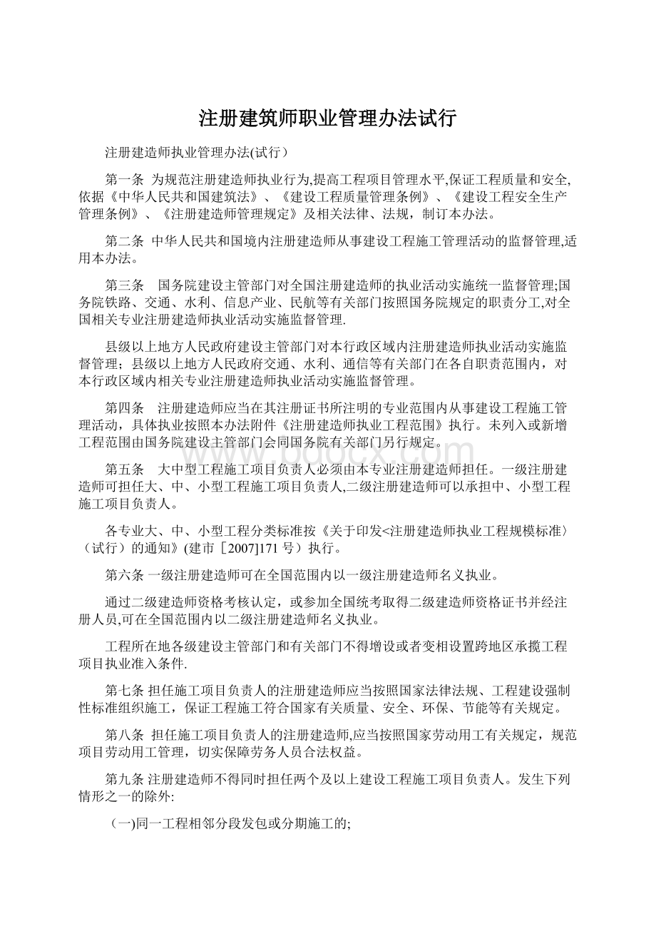 注册建筑师职业管理办法试行.docx_第1页