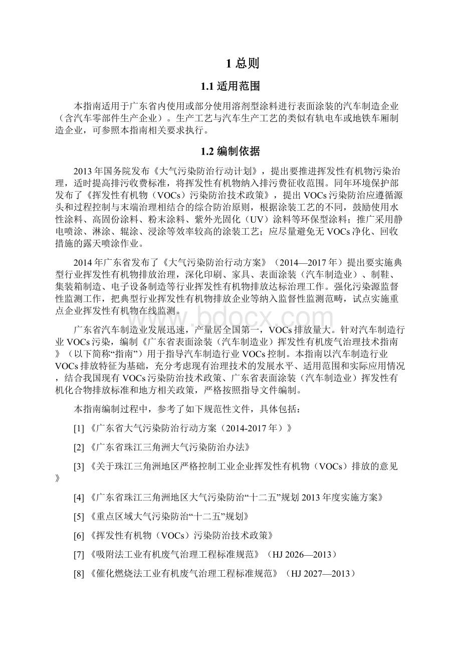 广东省表面涂装汽车制造业挥发性有机废气治理技术指南设计粤环号.docx_第2页