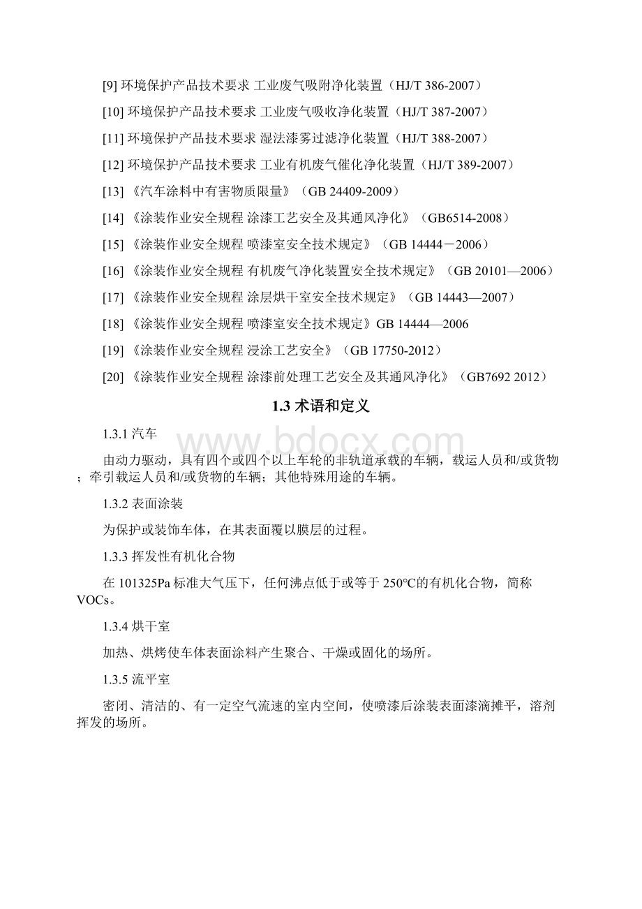 广东省表面涂装汽车制造业挥发性有机废气治理技术指南设计粤环号.docx_第3页