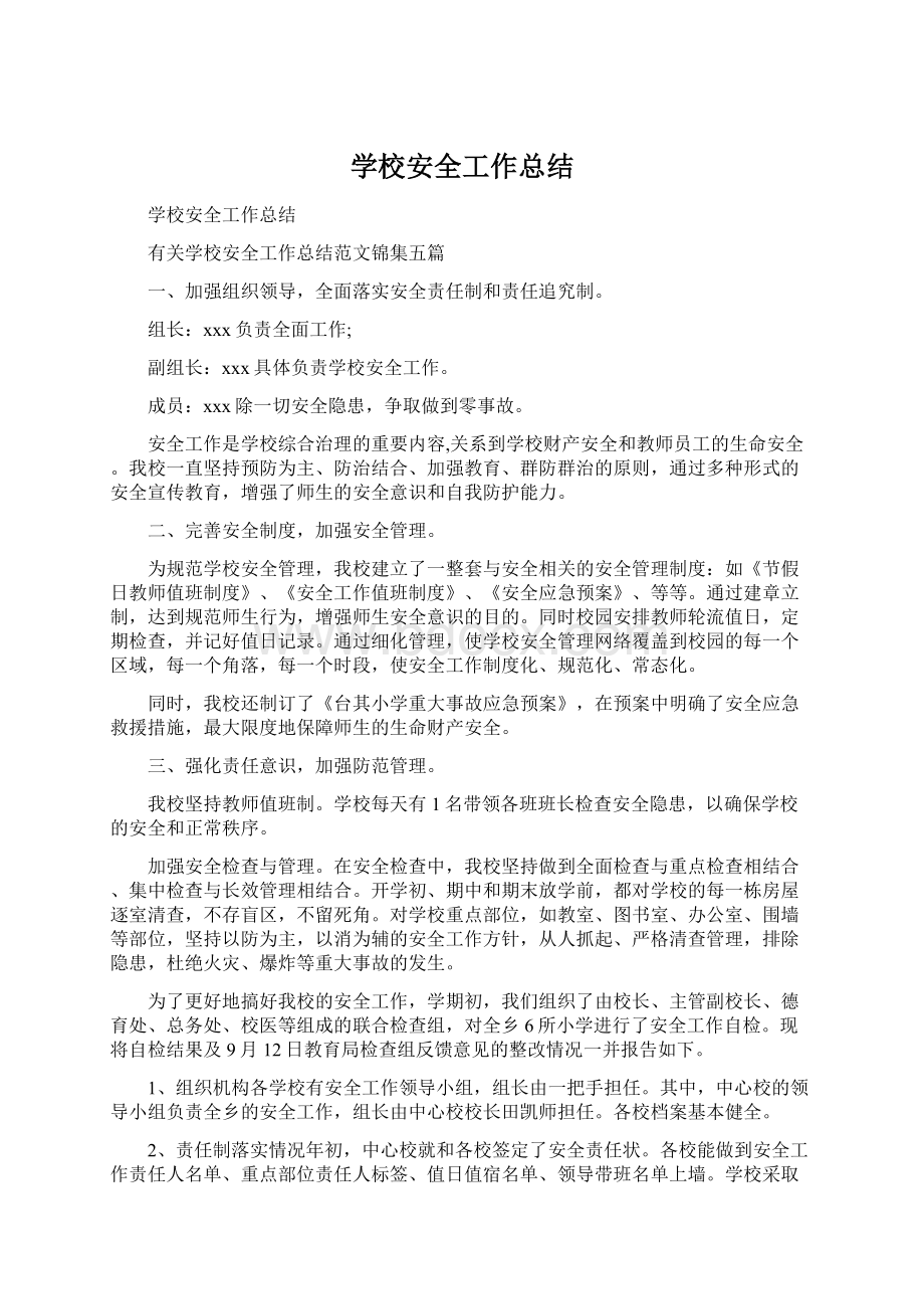 学校安全工作总结Word格式文档下载.docx_第1页