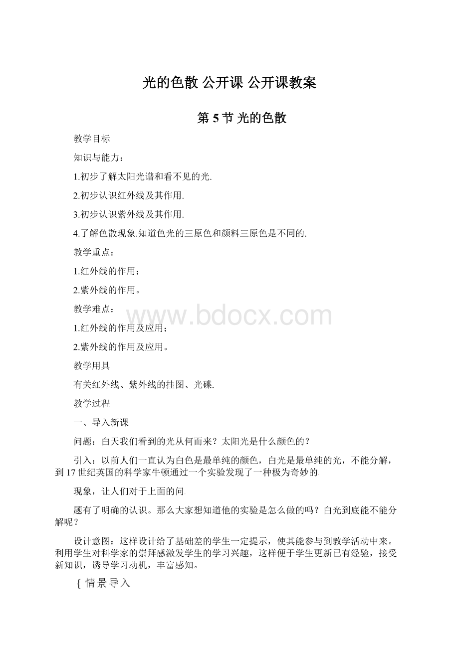 光的色散公开课 公开课教案.docx_第1页