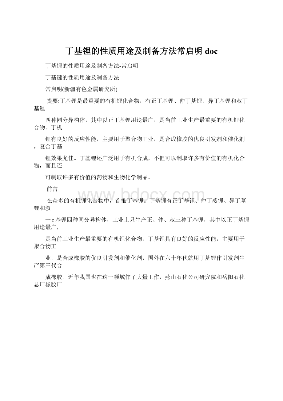 丁基锂的性质用途及制备方法常启明docWord文件下载.docx