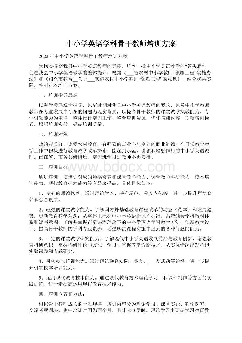 中小学英语学科骨干教师培训方案.docx_第1页