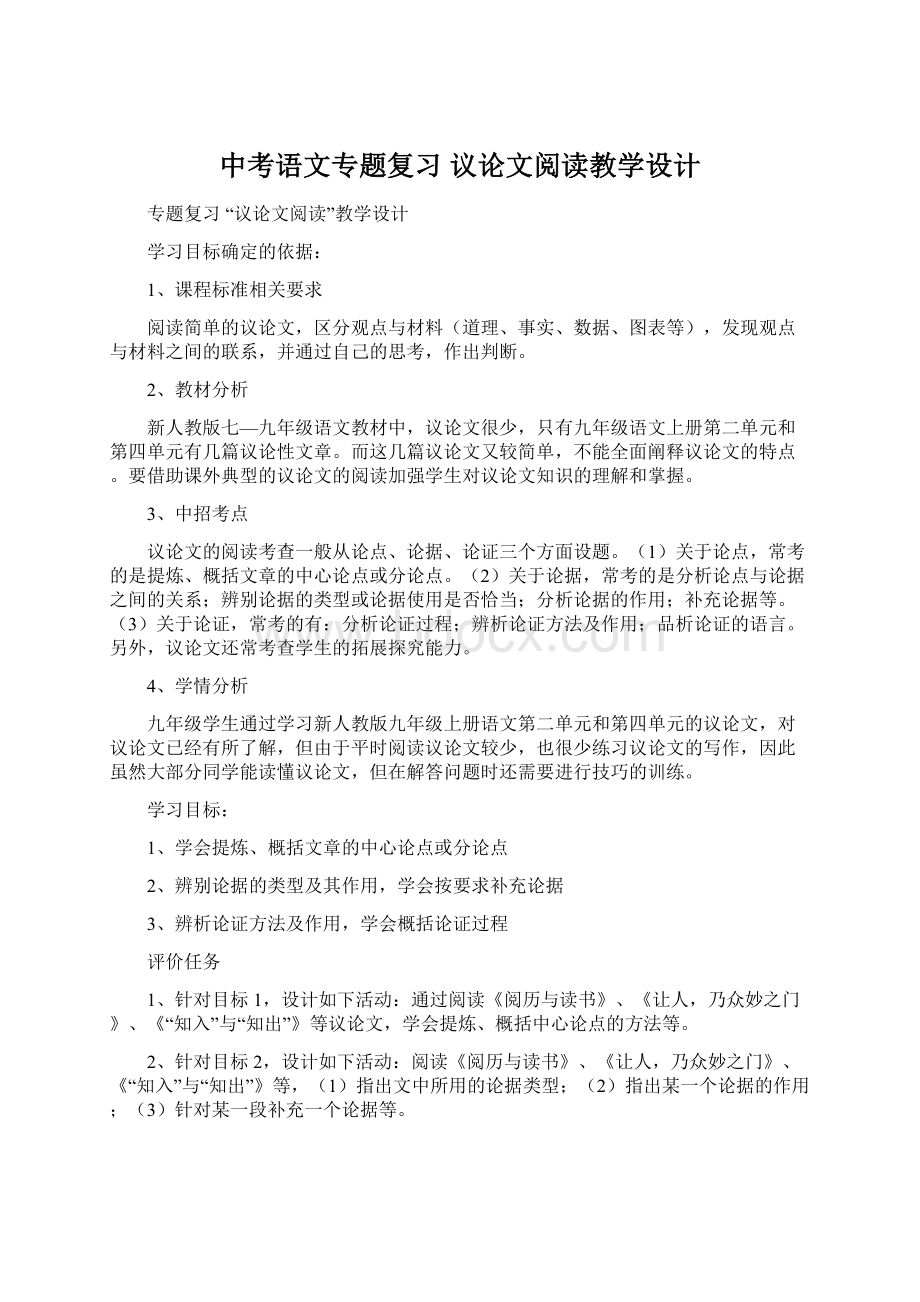 中考语文专题复习 议论文阅读教学设计.docx