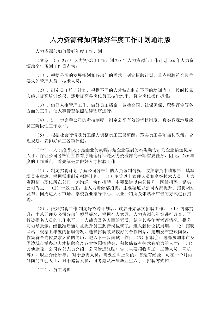 人力资源部如何做好年度工作计划通用版Word下载.docx_第1页