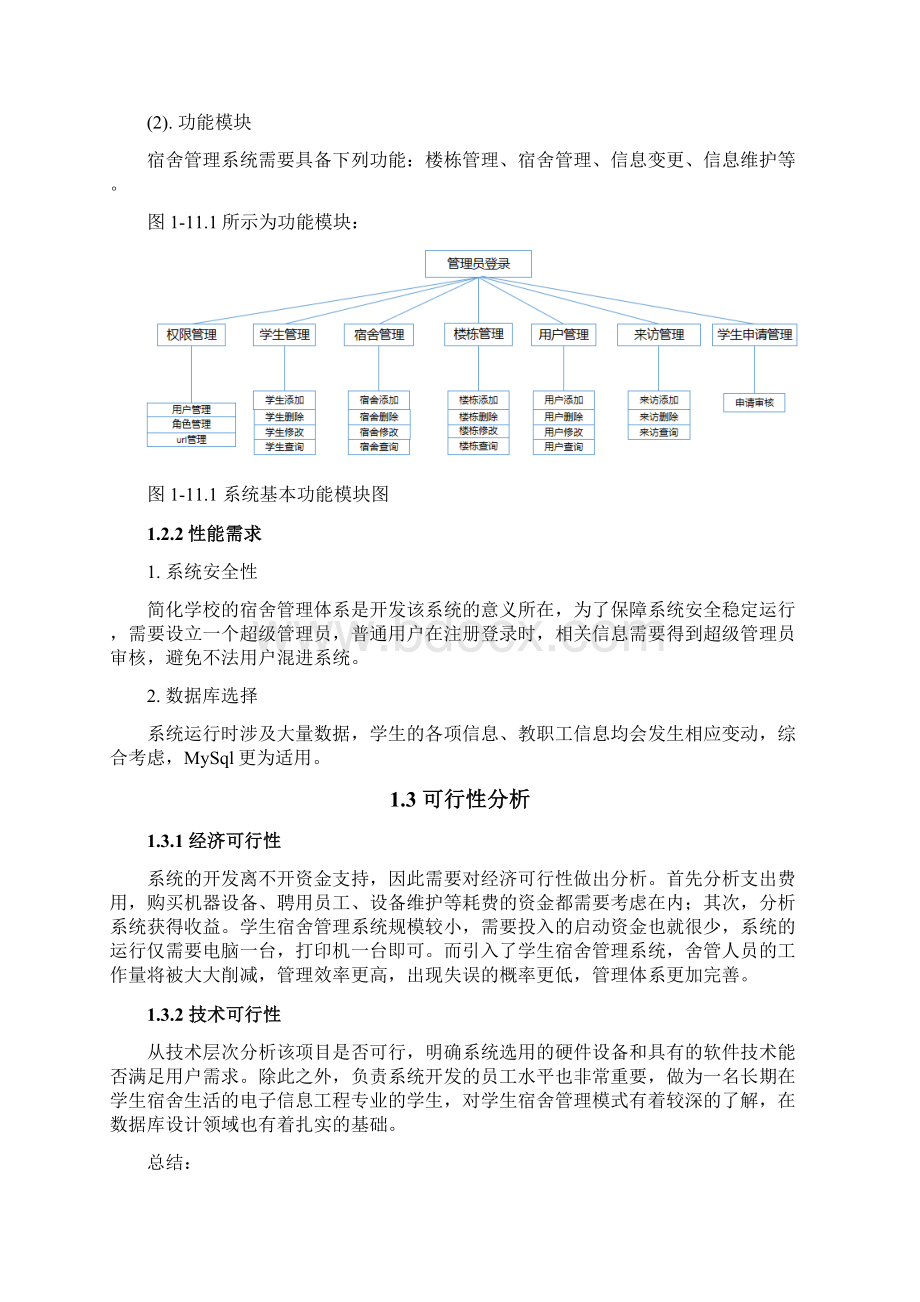 基于MySQL学生宿舍管理系统的设计与实现.docx_第3页