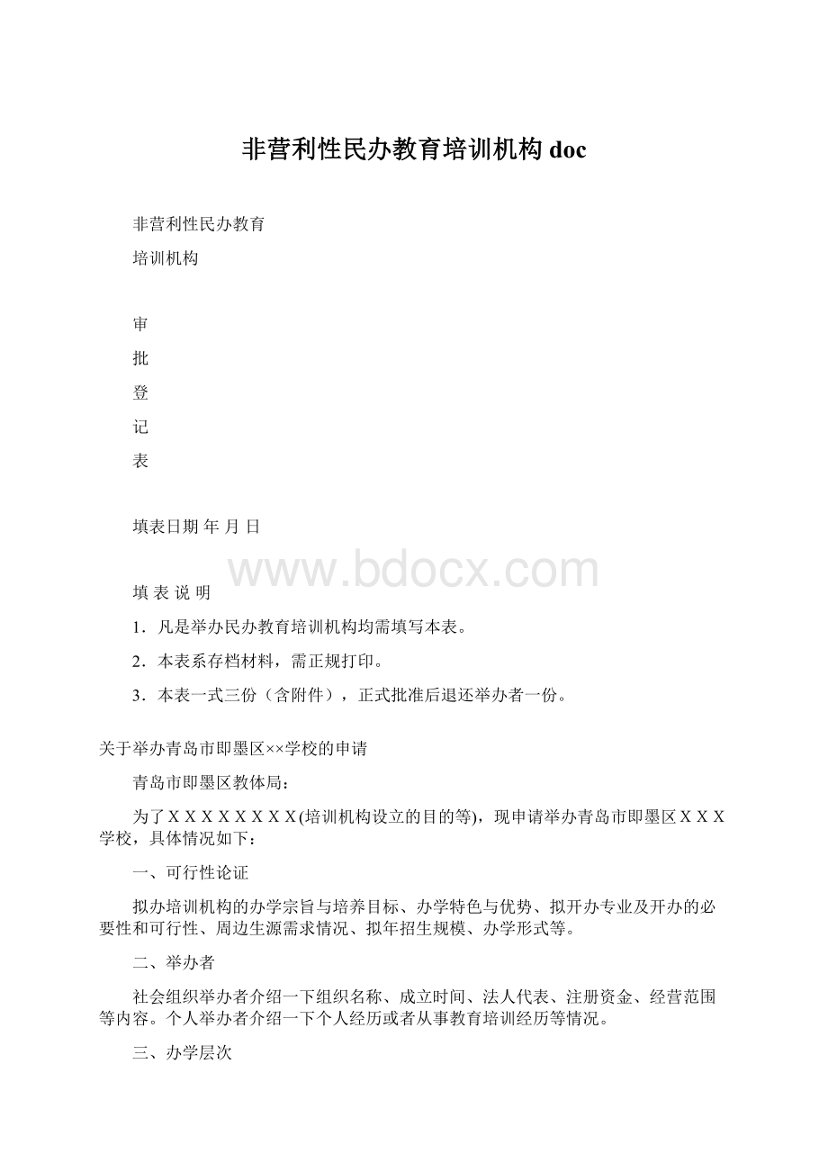 非营利性民办教育培训机构docWord文件下载.docx