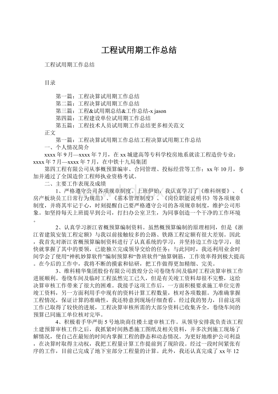 工程试用期工作总结.docx_第1页