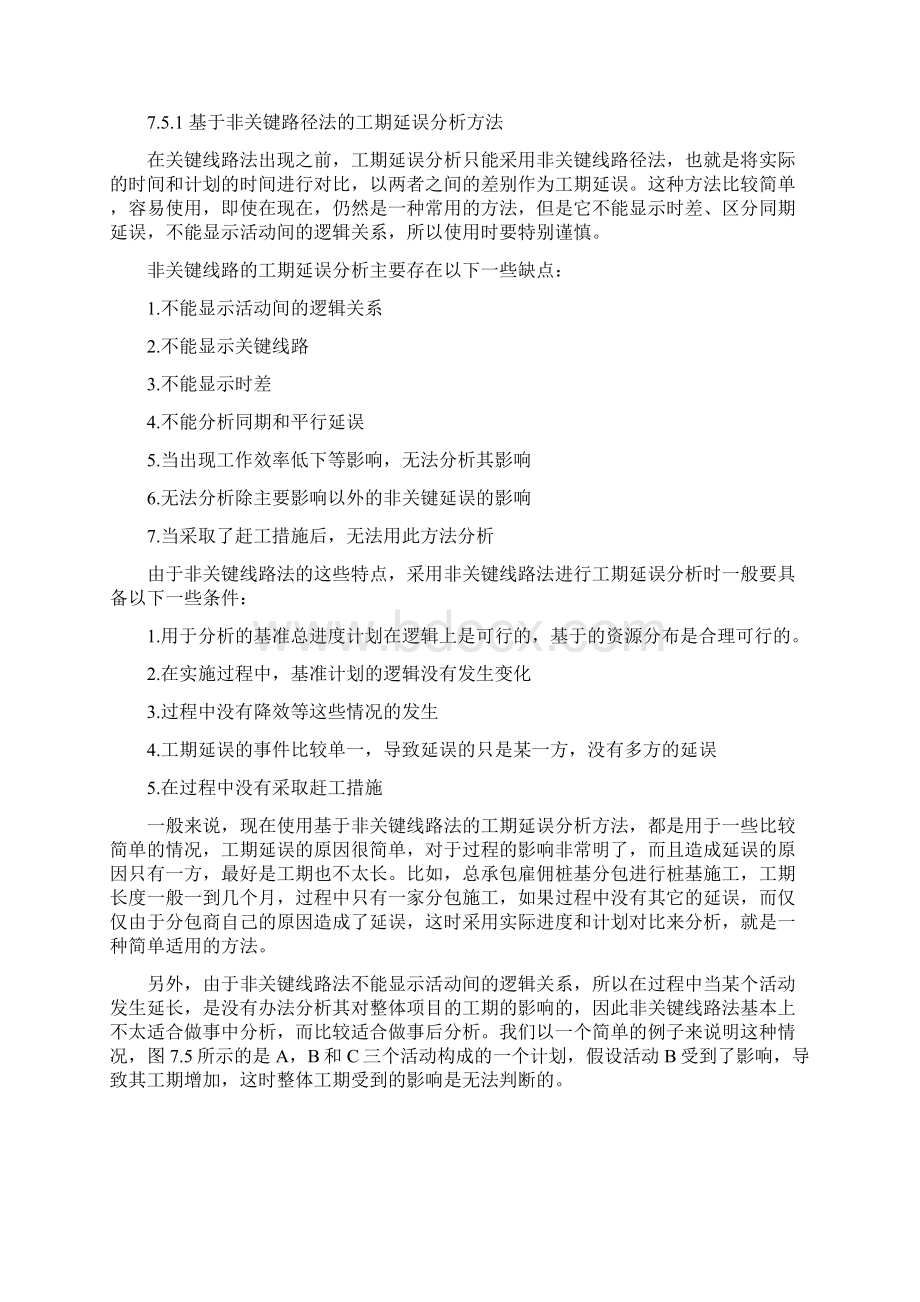 工期索赔之工期延误分析方法.docx_第3页