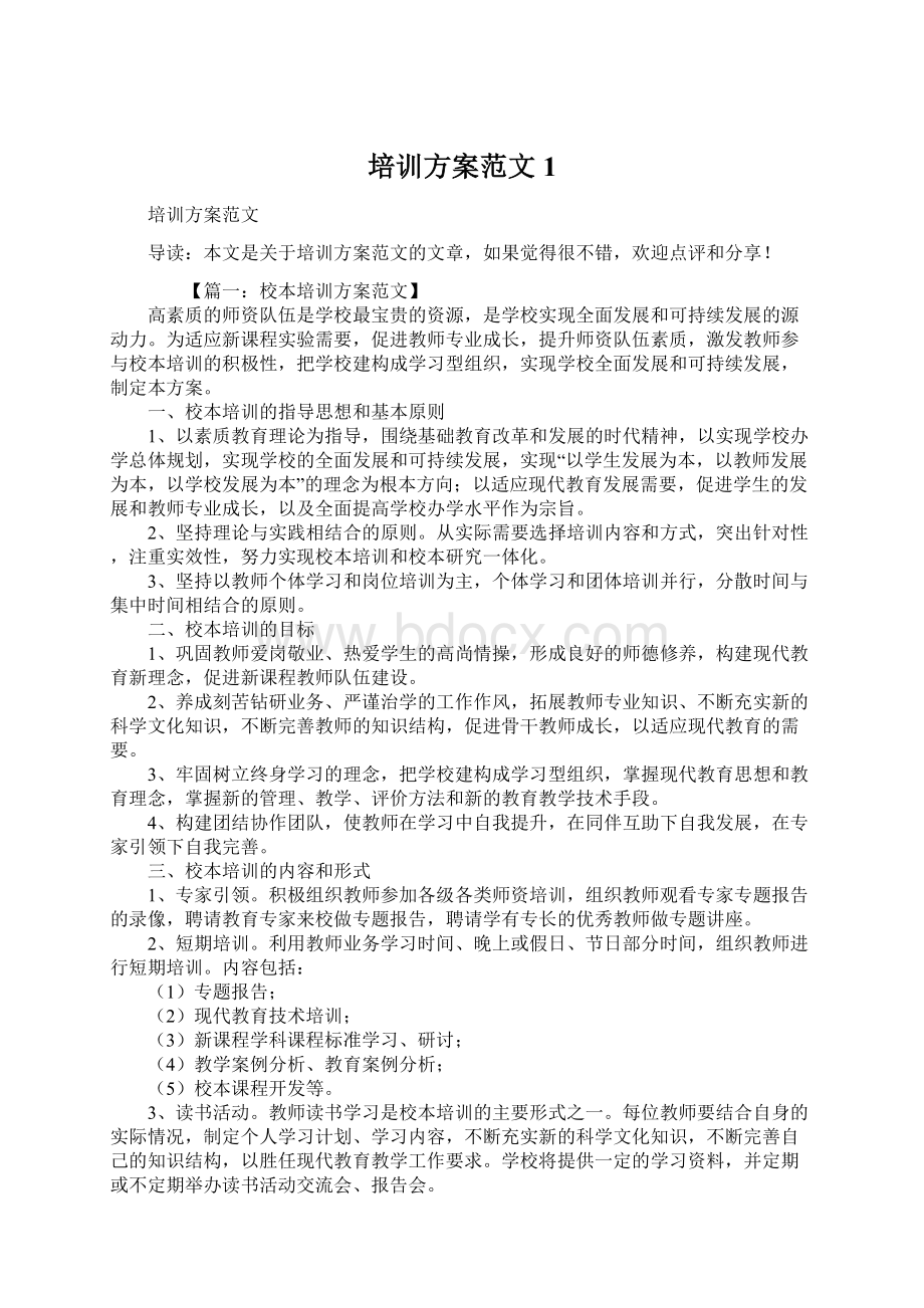 培训方案范文1Word文件下载.docx