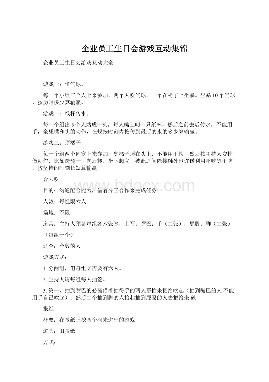 企业员工生日会游戏互动集锦.docx_第1页