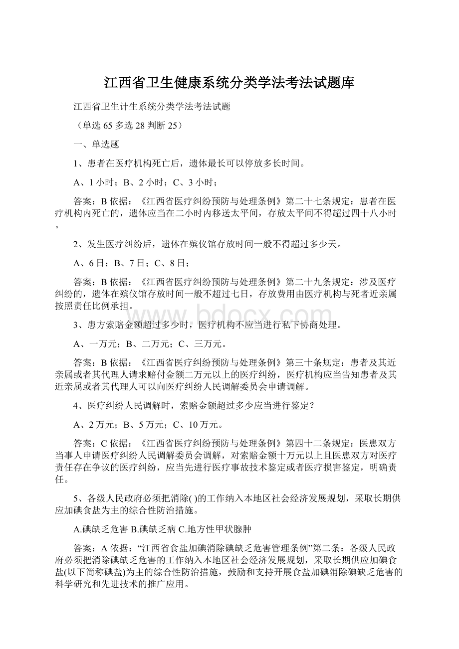 江西省卫生健康系统分类学法考法试题库.docx