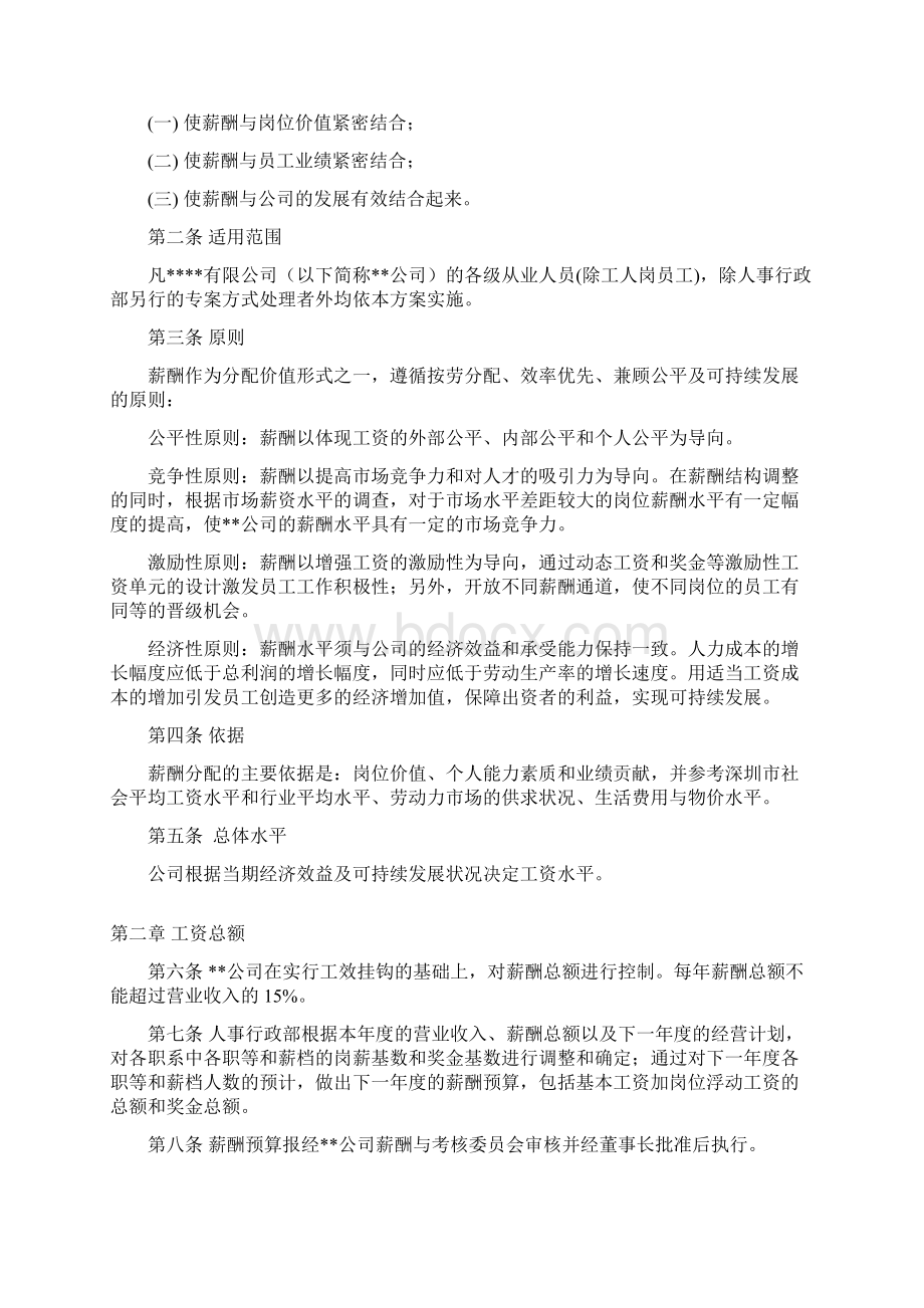 薪酬设计方案1 精品文档格式.docx_第2页