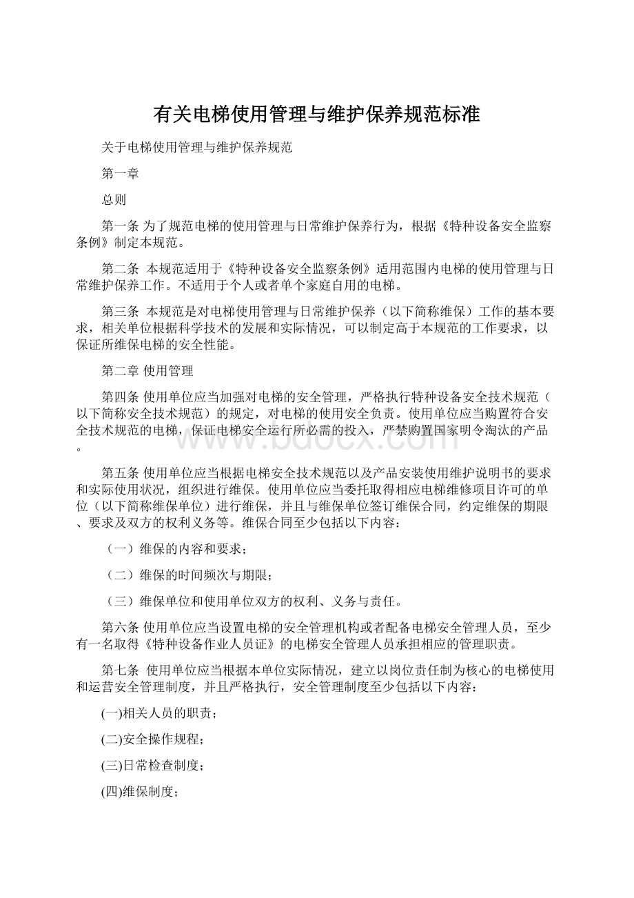 有关电梯使用管理与维护保养规范标准Word下载.docx