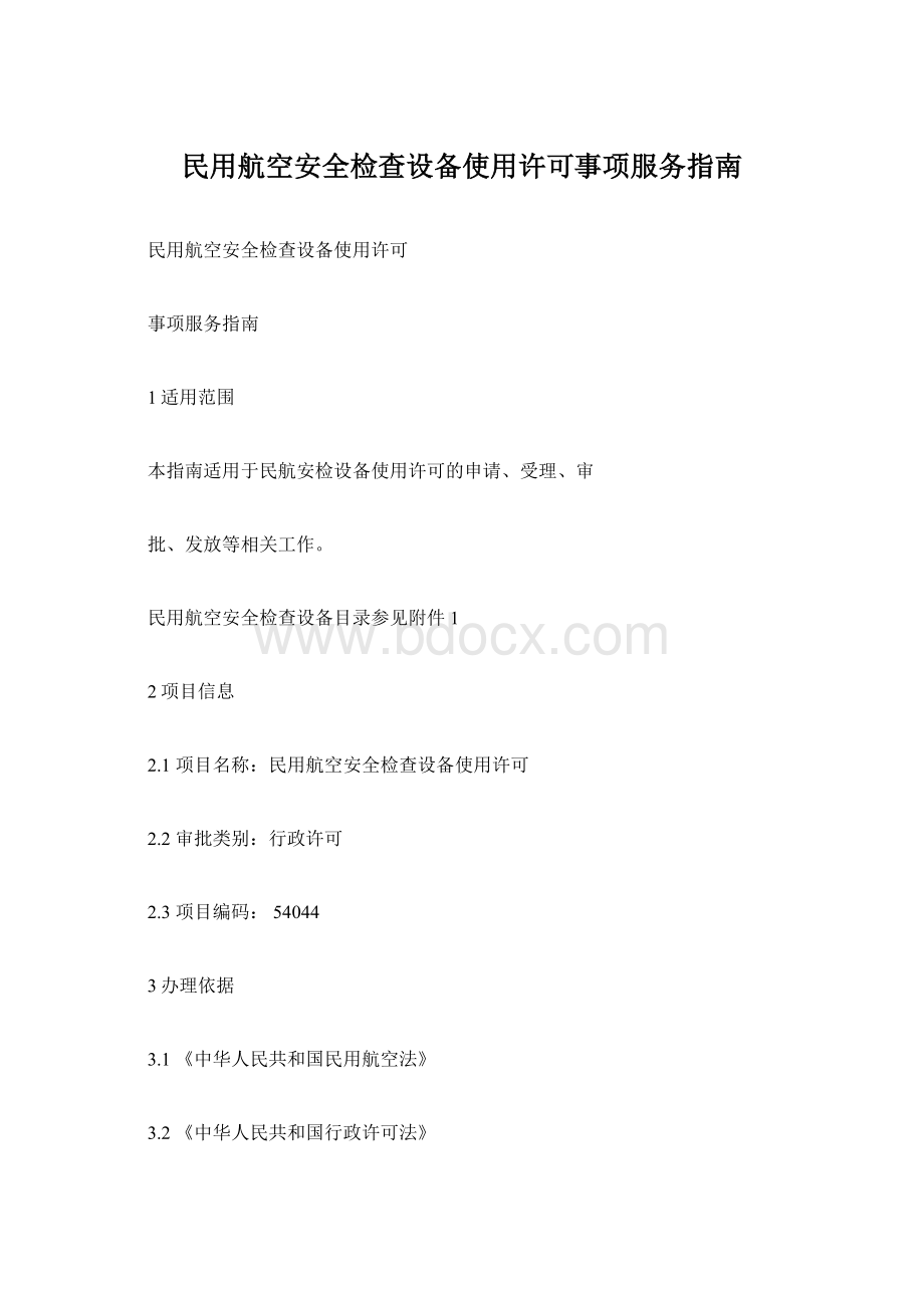 民用航空安全检查设备使用许可事项服务指南Word文档格式.docx