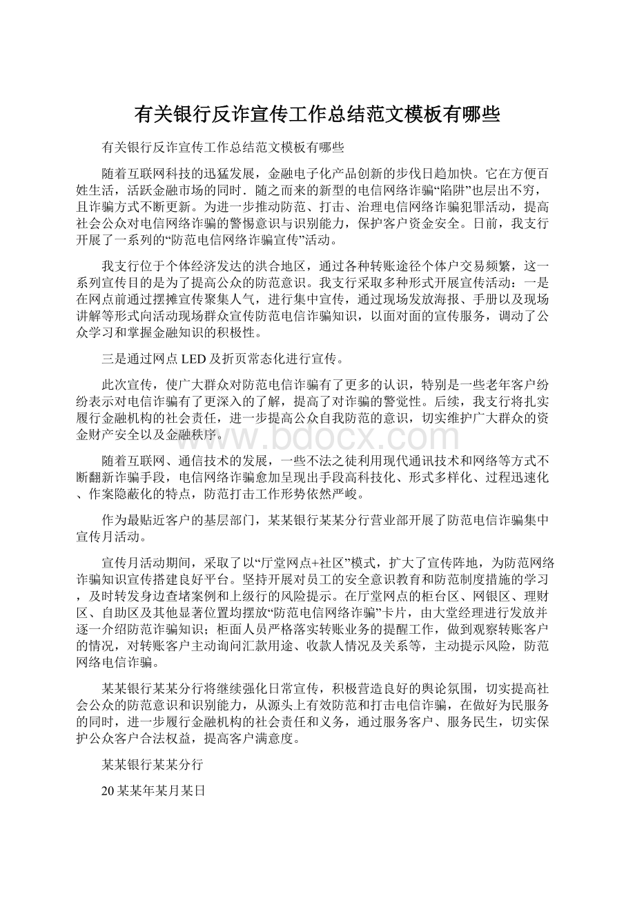 有关银行反诈宣传工作总结范文模板有哪些文档格式.docx