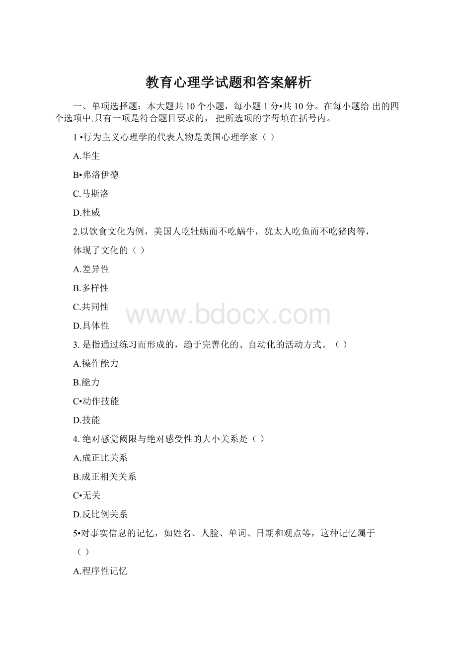 教育心理学试题和答案解析.docx_第1页