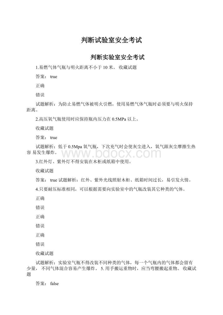 判断试验室安全考试Word下载.docx_第1页