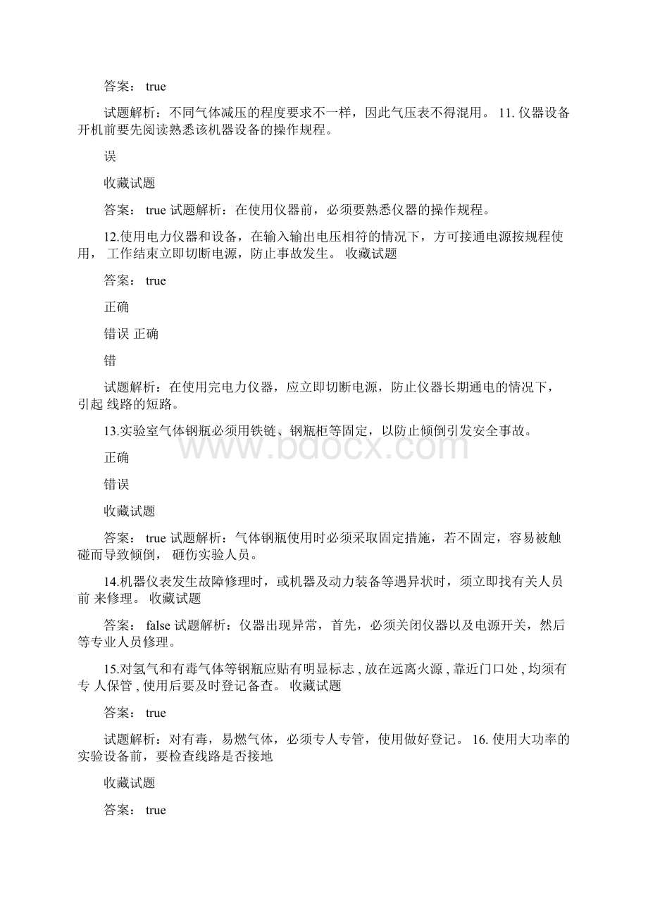 判断试验室安全考试.docx_第3页