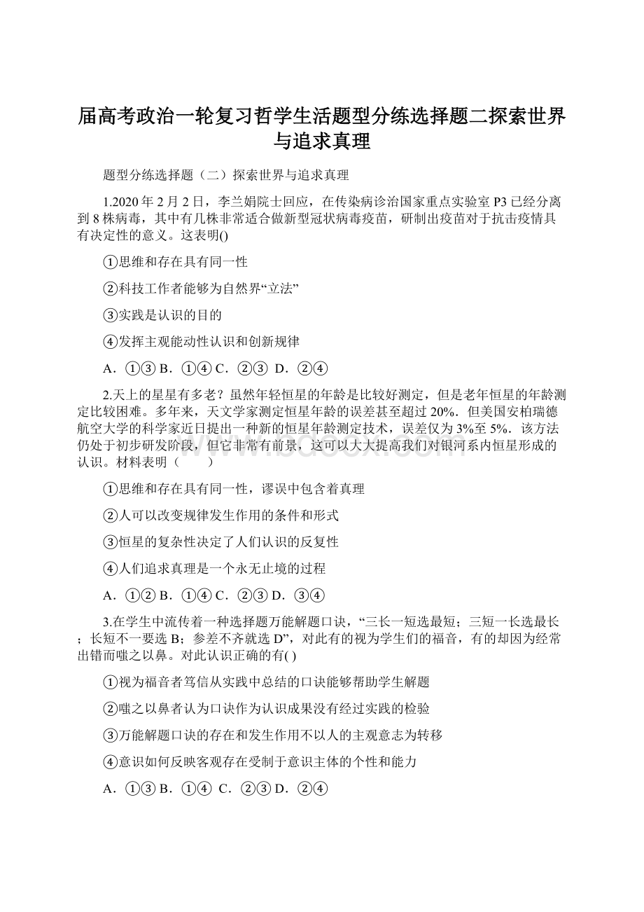 届高考政治一轮复习哲学生活题型分练选择题二探索世界与追求真理.docx_第1页