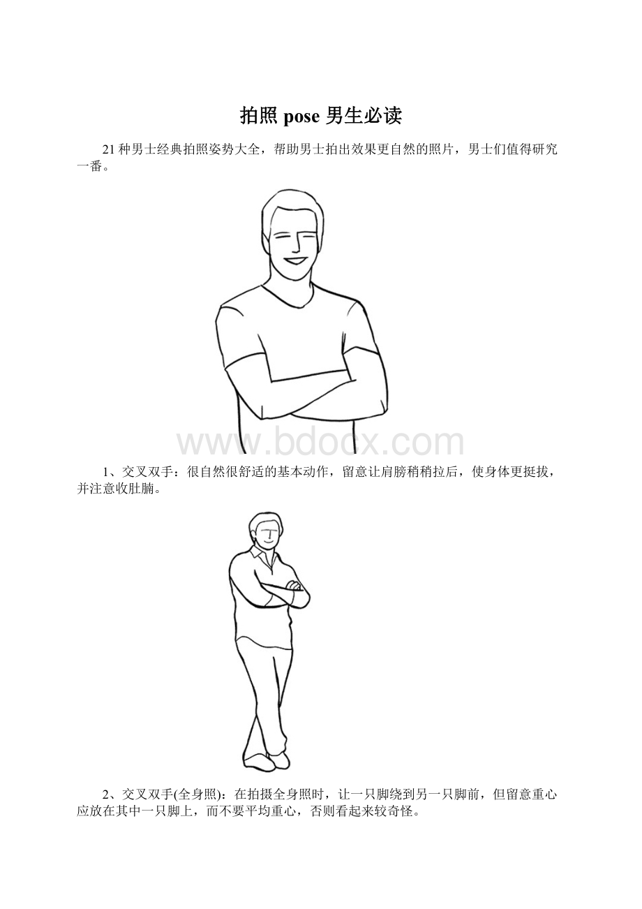 拍照pose 男生必读.docx