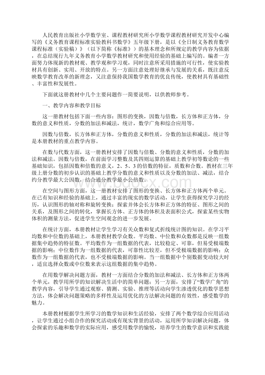 新课标人教版小学数学五年级下册教学用书.docx_第3页