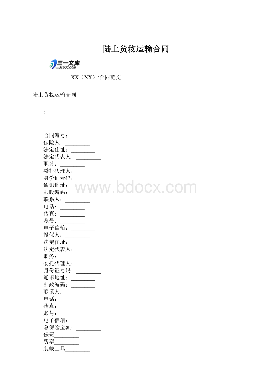 陆上货物运输合同.docx_第1页