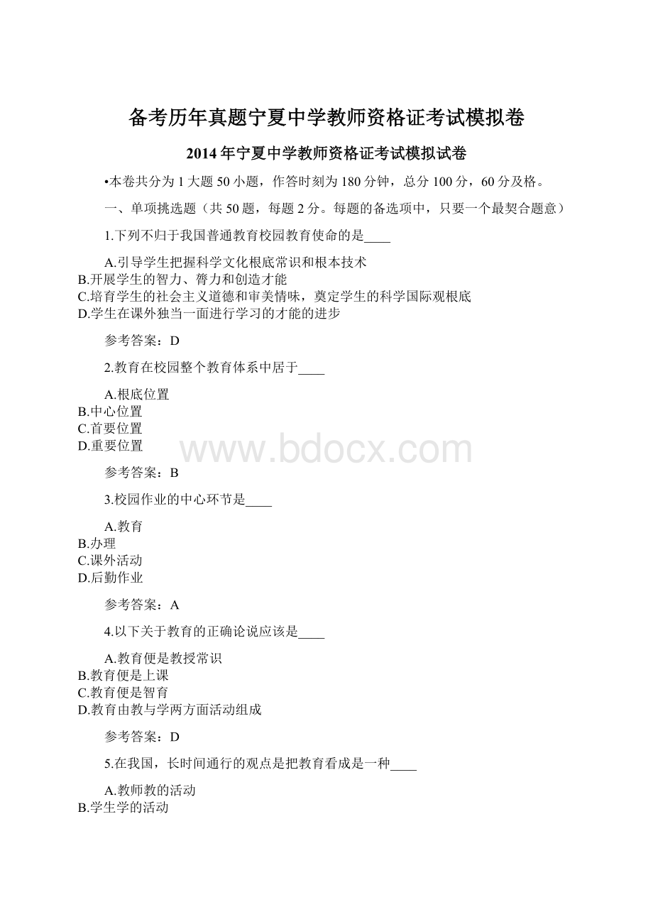 备考历年真题宁夏中学教师资格证考试模拟卷.docx_第1页