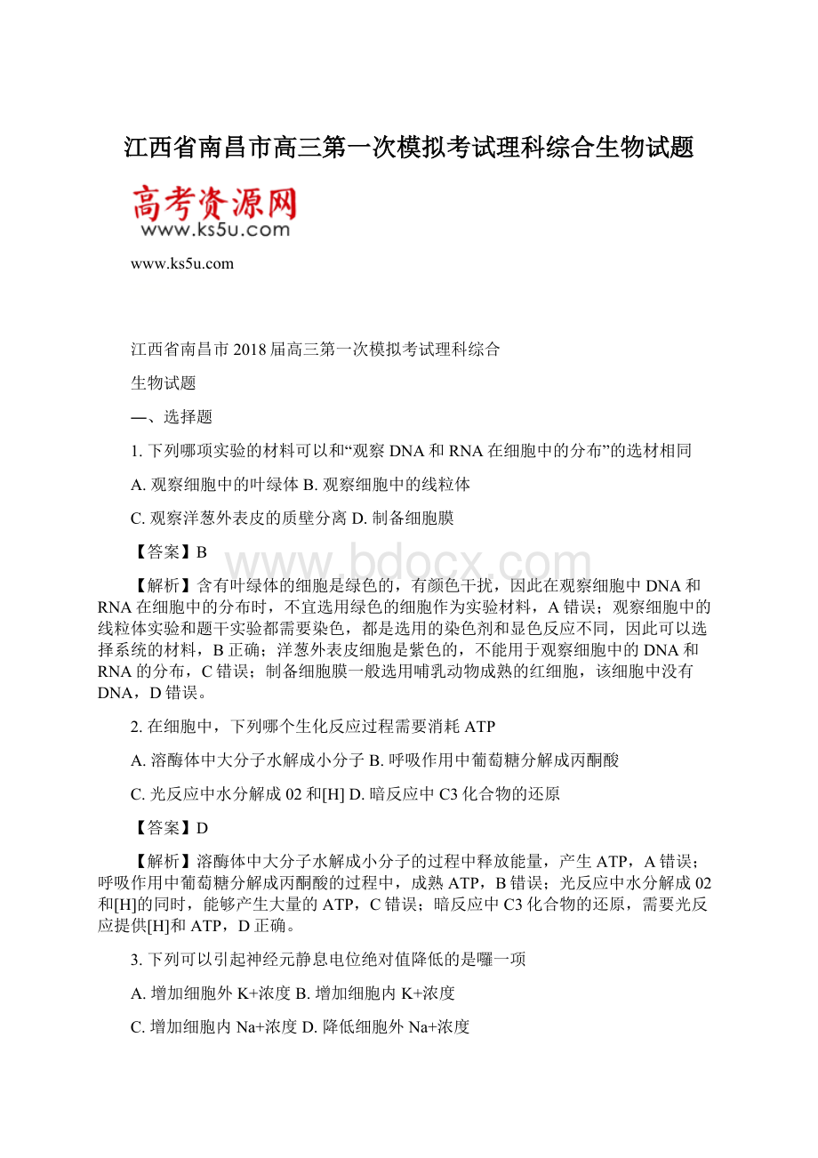 江西省南昌市高三第一次模拟考试理科综合生物试题Word格式文档下载.docx_第1页