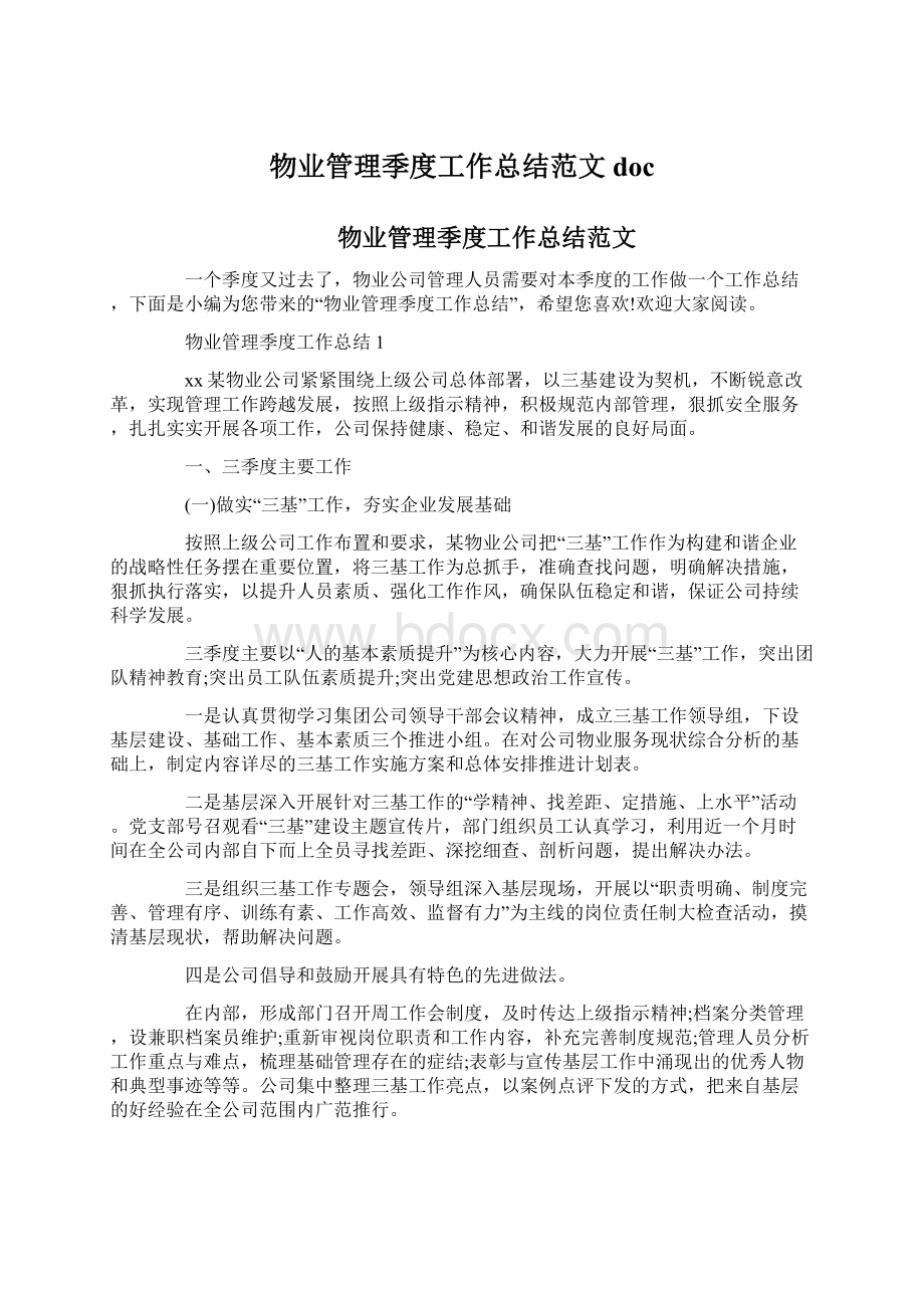 物业管理季度工作总结范文docWord文档下载推荐.docx