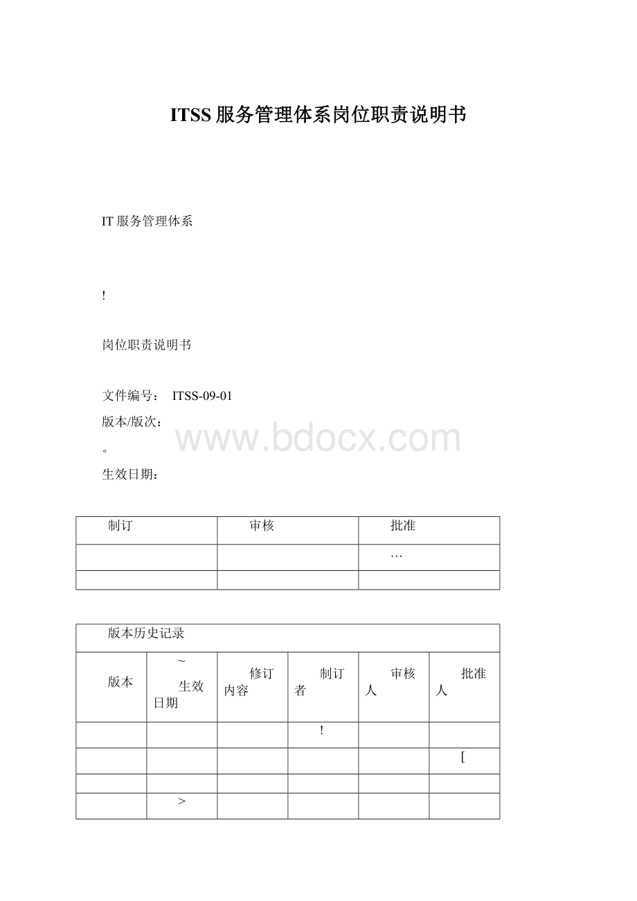 ITSS服务管理体系岗位职责说明书.docx