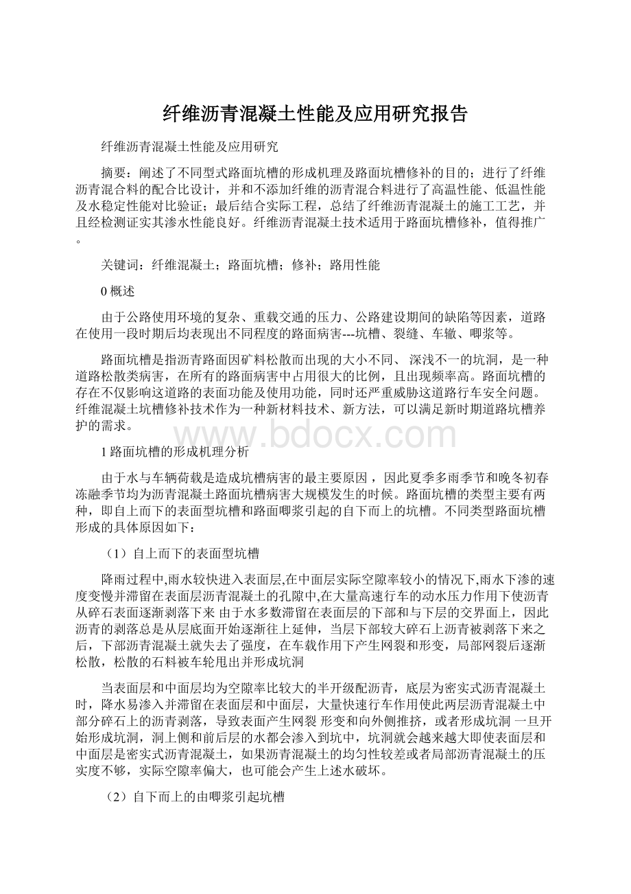 纤维沥青混凝土性能及应用研究报告Word下载.docx_第1页