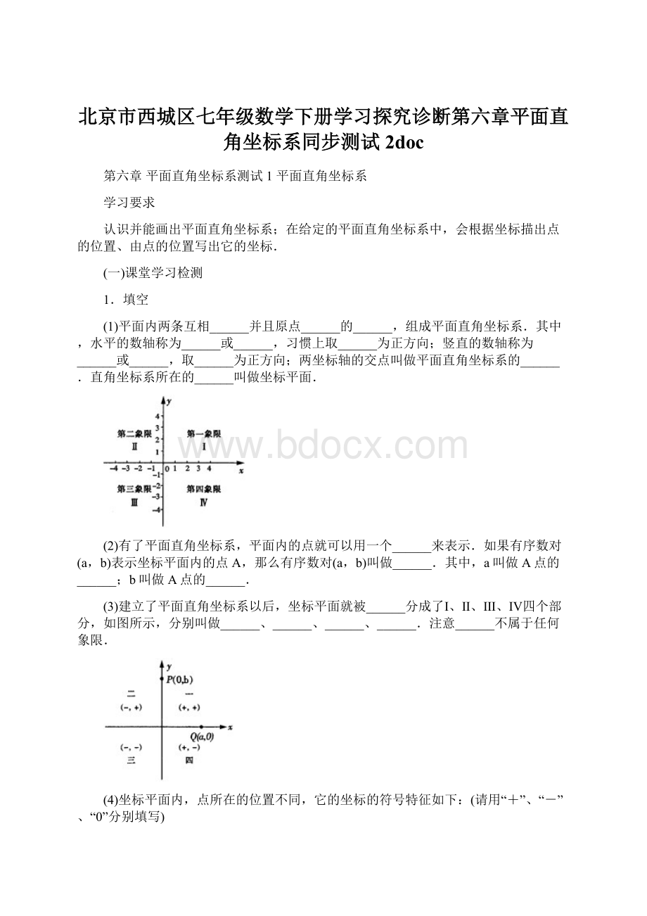 北京市西城区七年级数学下册学习探究诊断第六章平面直角坐标系同步测试2doc.docx_第1页