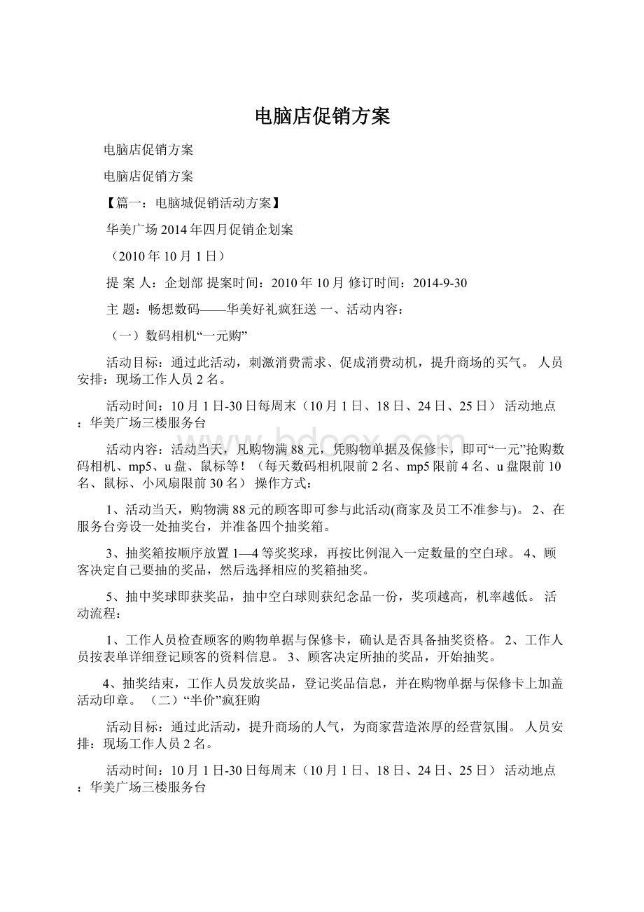 电脑店促销方案文档格式.docx_第1页