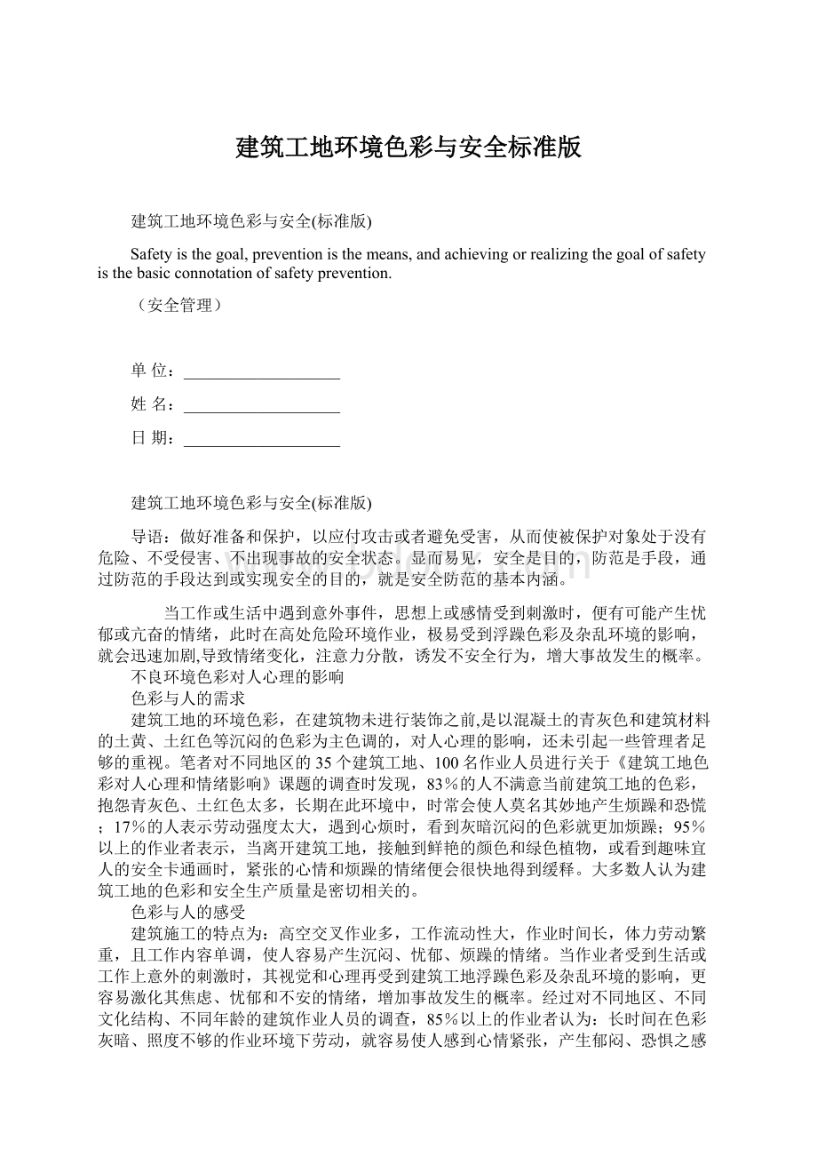 建筑工地环境色彩与安全标准版Word下载.docx