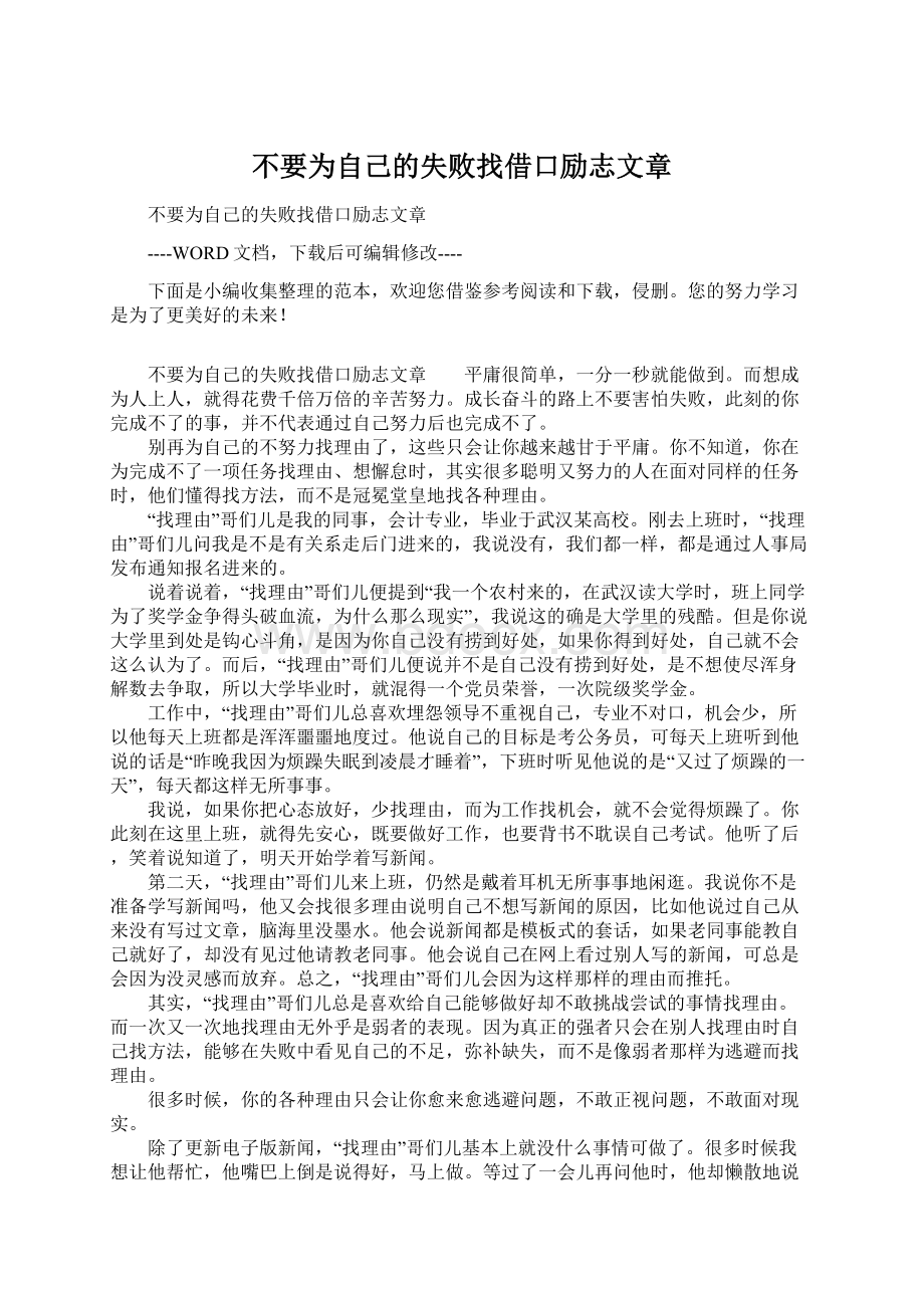 不要为自己的失败找借口励志文章.docx_第1页