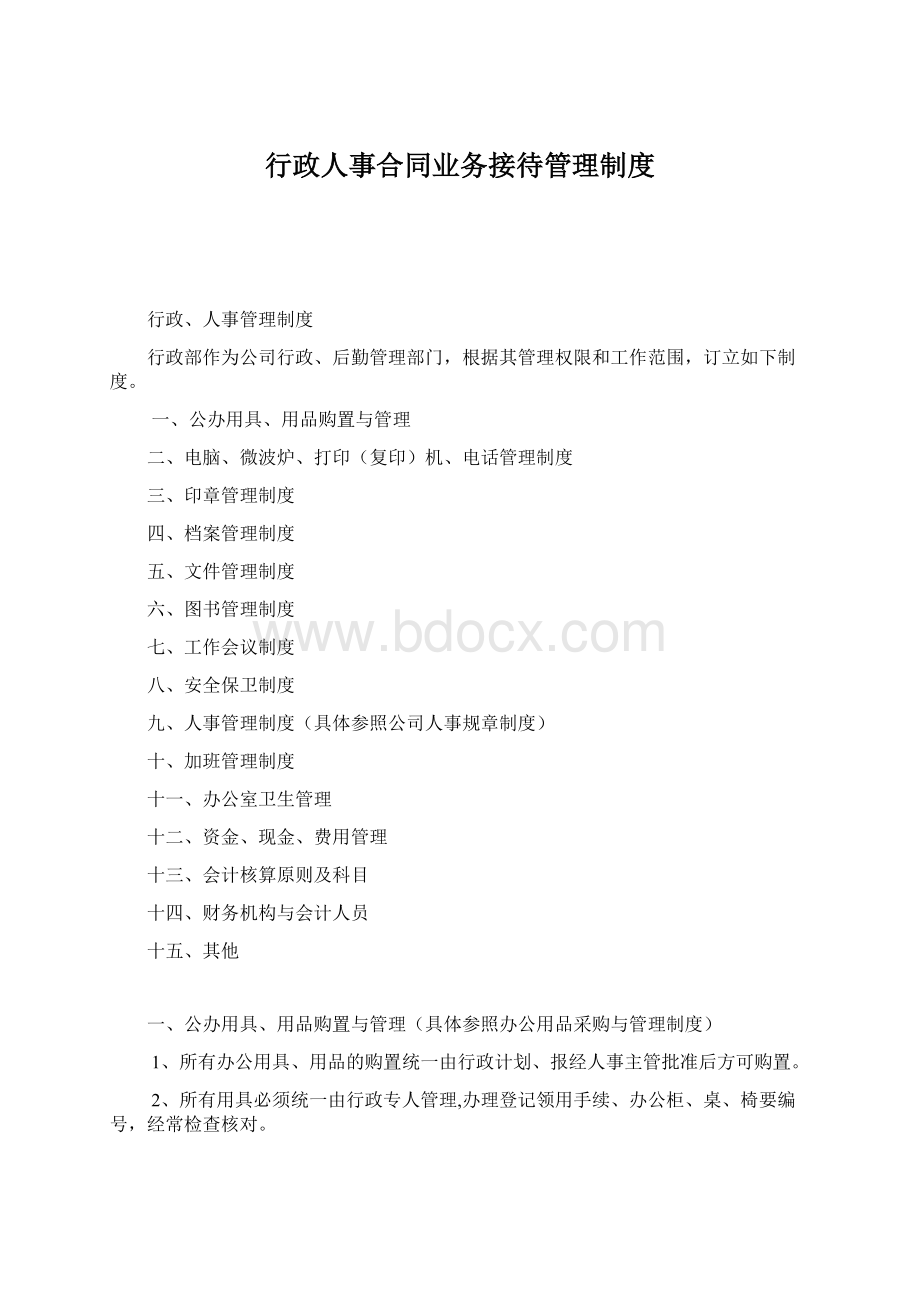 行政人事合同业务接待管理制度.docx