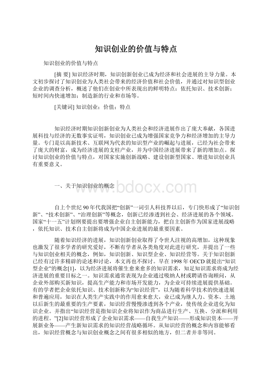 知识创业的价值与特点Word文档格式.docx