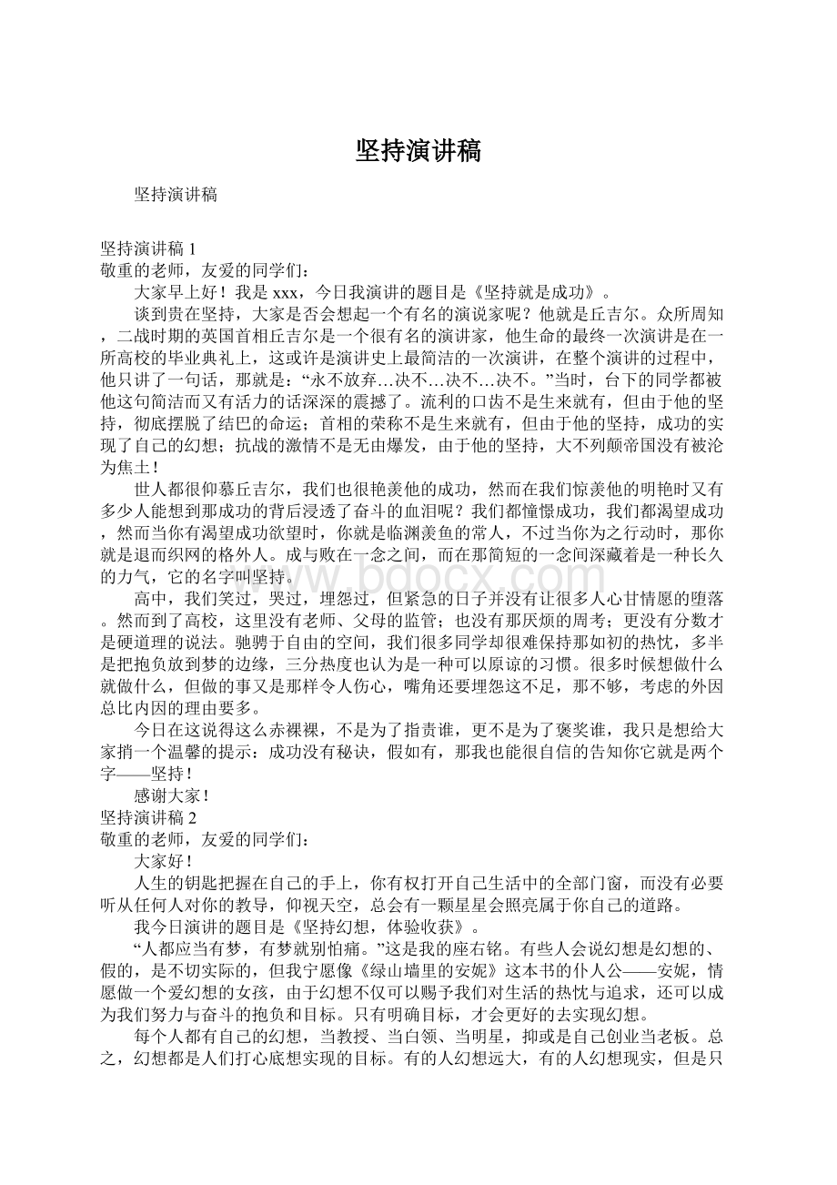 坚持演讲稿Word格式文档下载.docx