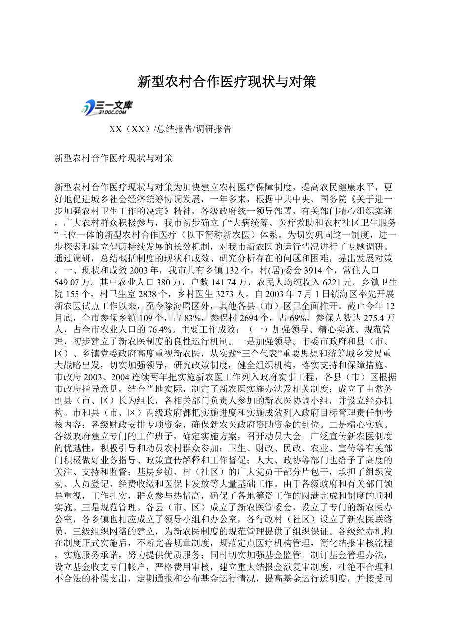 新型农村合作医疗现状与对策Word文档格式.docx