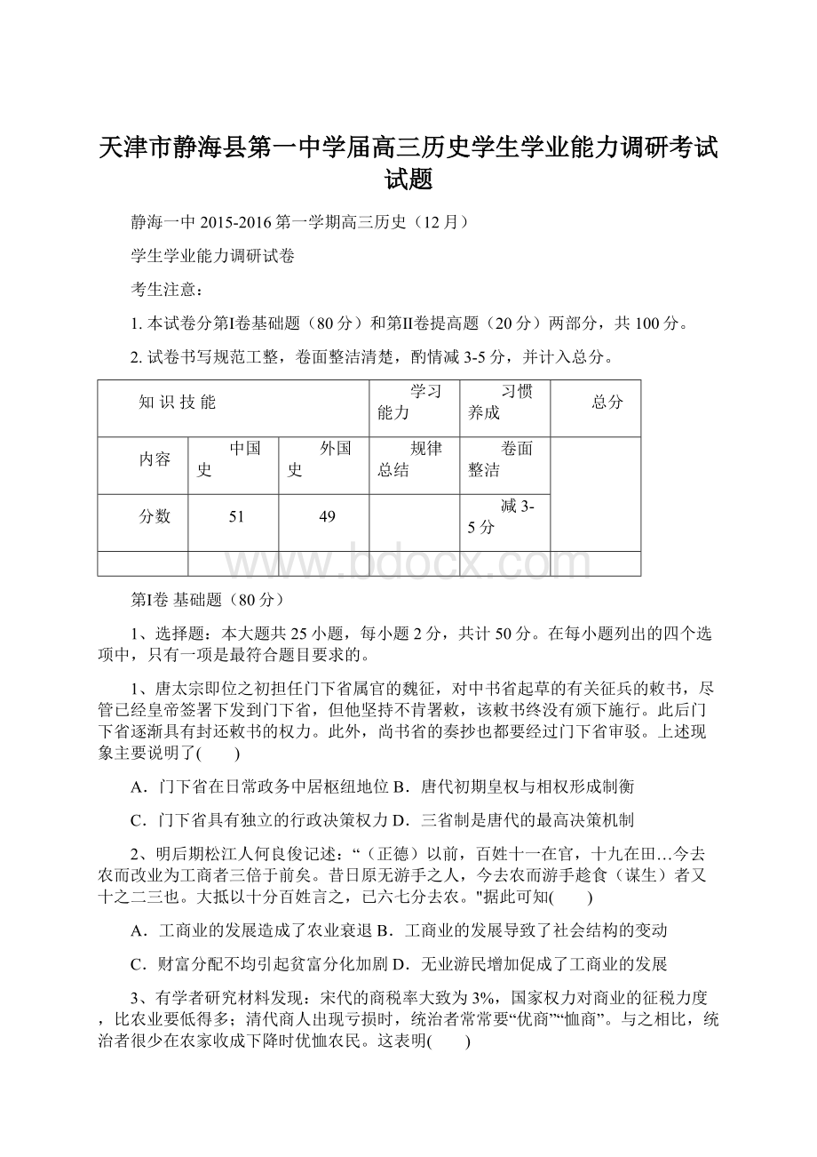 天津市静海县第一中学届高三历史学生学业能力调研考试试题文档格式.docx